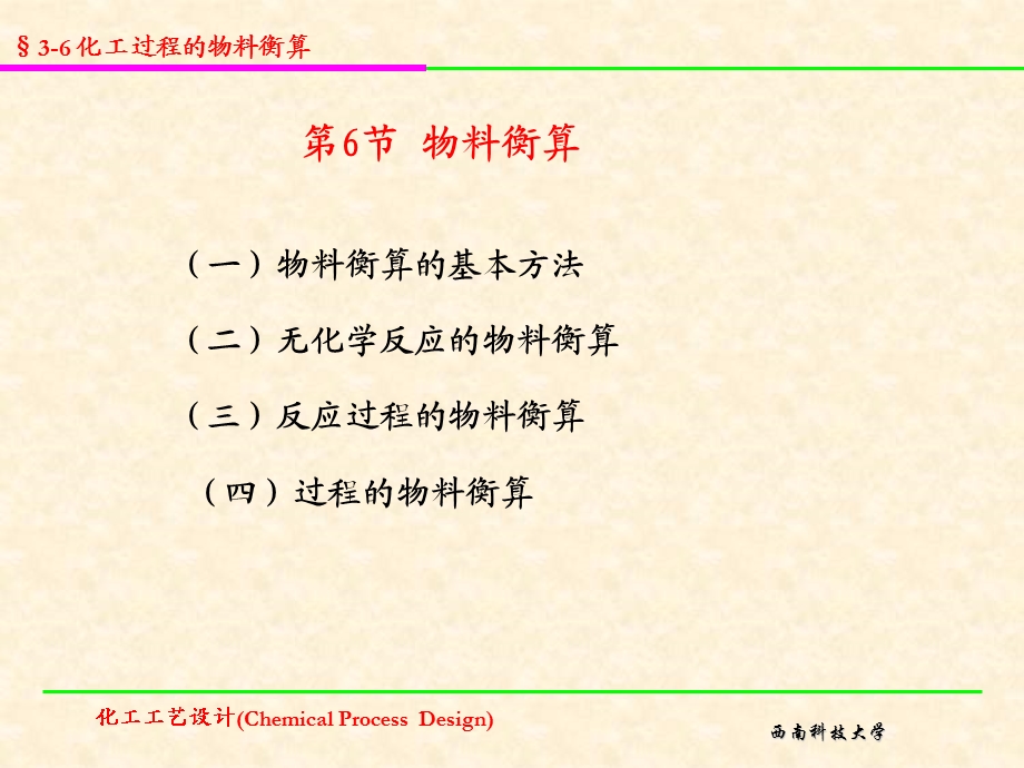 【教学课件】第6节物料衡算.ppt_第1页