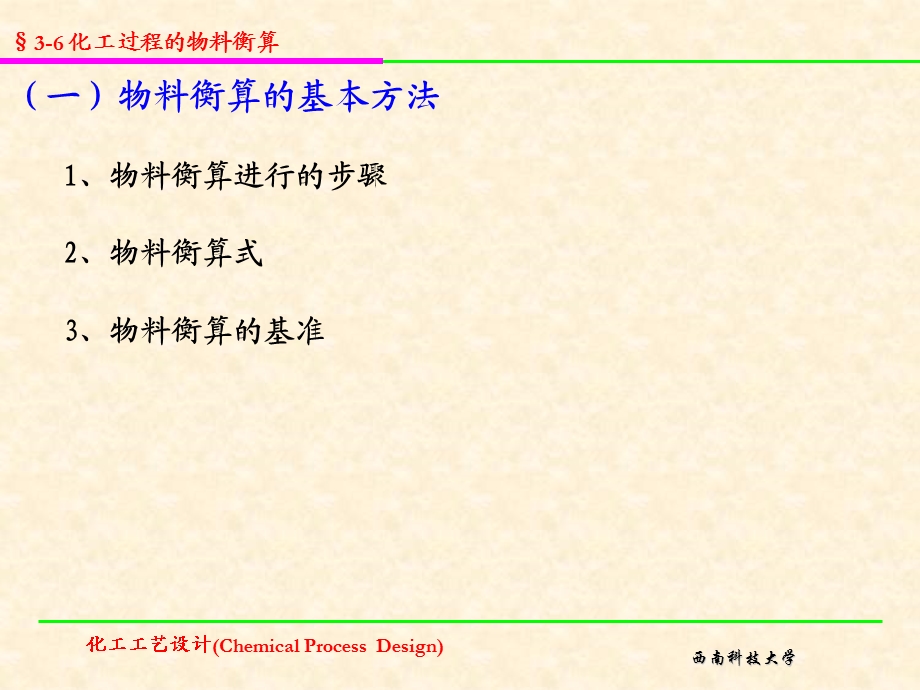 【教学课件】第6节物料衡算.ppt_第2页