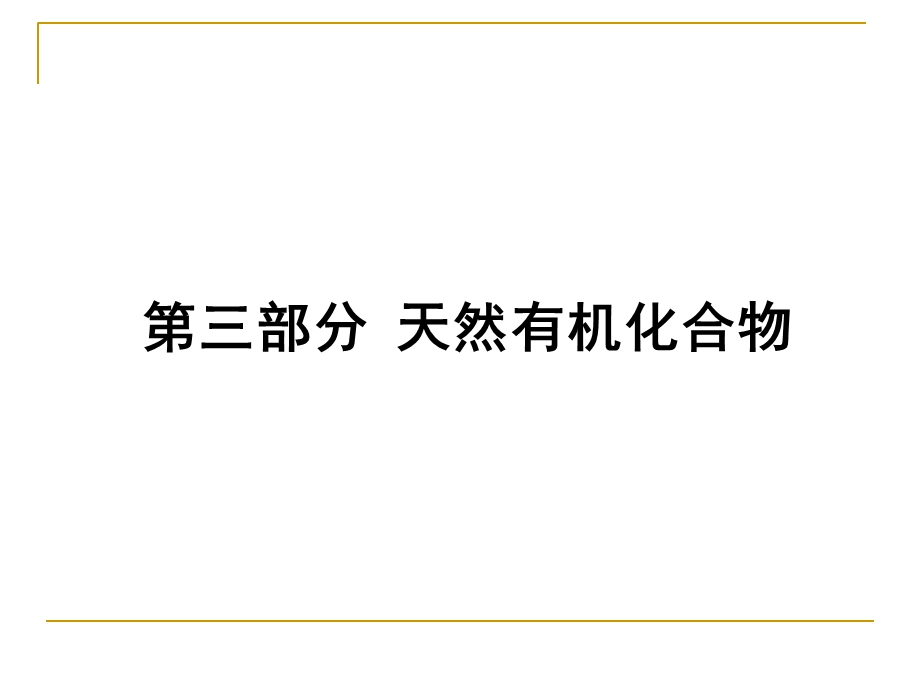 【教学课件】第三部分天然有机化合物.ppt_第1页