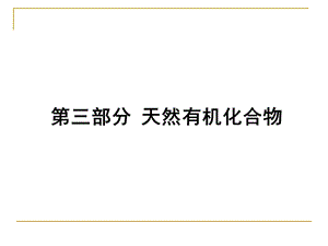 【教学课件】第三部分天然有机化合物.ppt