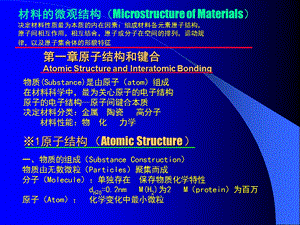 【教学课件】第一章原子结构和键合AtomicStructureandInteratomic.ppt