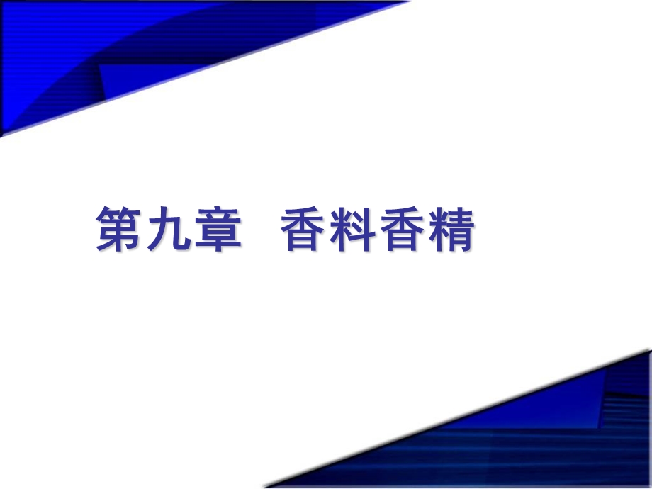 【教学课件】第九章香料香精.ppt_第1页