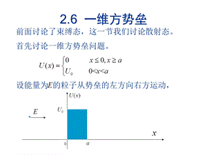 一维方势垒.ppt