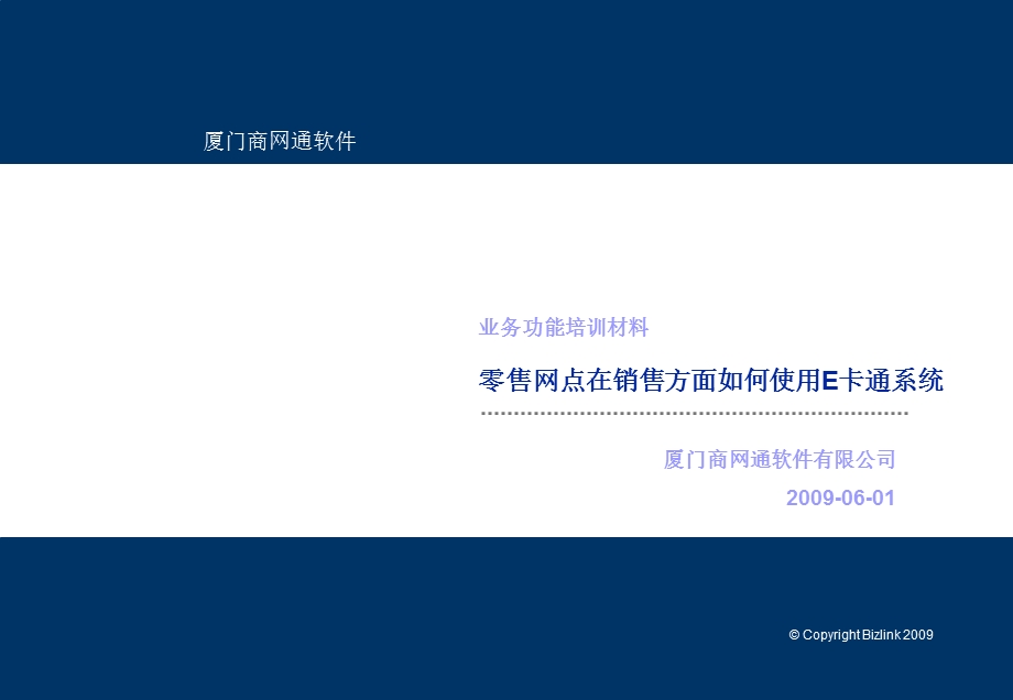 业务功能培训材料零售网点在销售方面如何使用E卡通系统.ppt_第1页