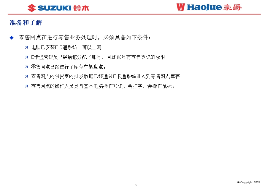 业务功能培训材料零售网点在销售方面如何使用E卡通系统.ppt_第3页