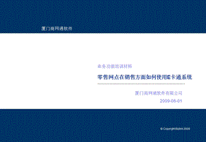 业务功能培训材料零售网点在销售方面如何使用E卡通系统.ppt