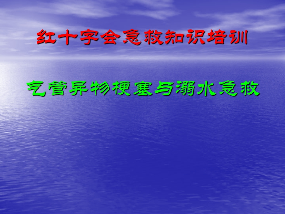 红十字会急救知识培训气管异物梗塞与溺水急救.PPT_第1页