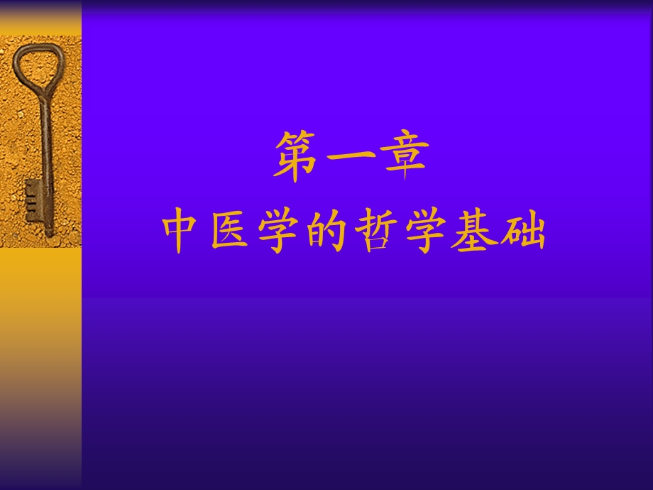 第一章中医学的哲学基础课件.ppt_第1页