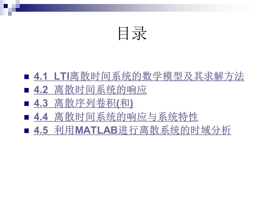 【教学课件】第4章离散时间系统的时域分析.ppt_第2页