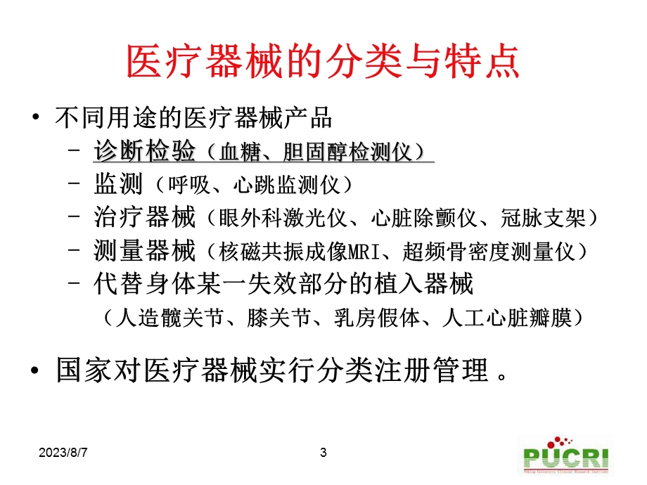 非诊断类医疗器械临床试验方案设计中相关统计学问题.ppt_第3页