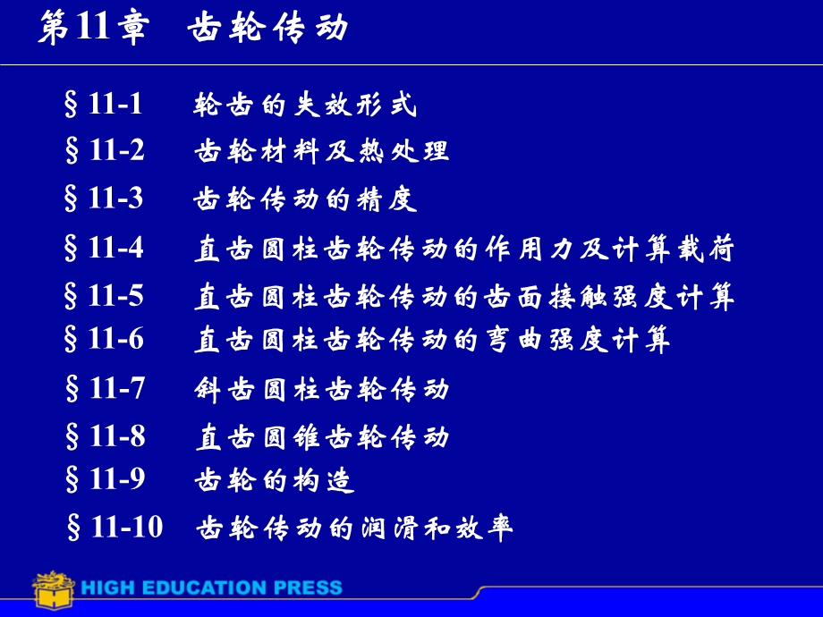 【教学课件】第11章齿轮传动.ppt_第1页