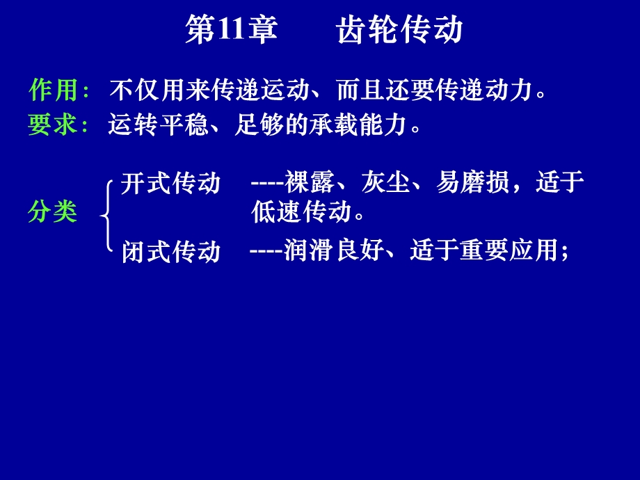 【教学课件】第11章齿轮传动.ppt_第2页