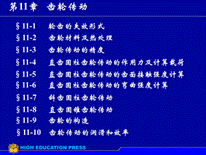 【教学课件】第11章齿轮传动.ppt