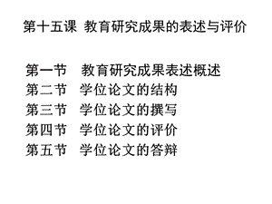 第十五课教育研究成果的表述与评价.ppt