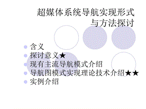 《超媒体系统导航》PPT课件.ppt