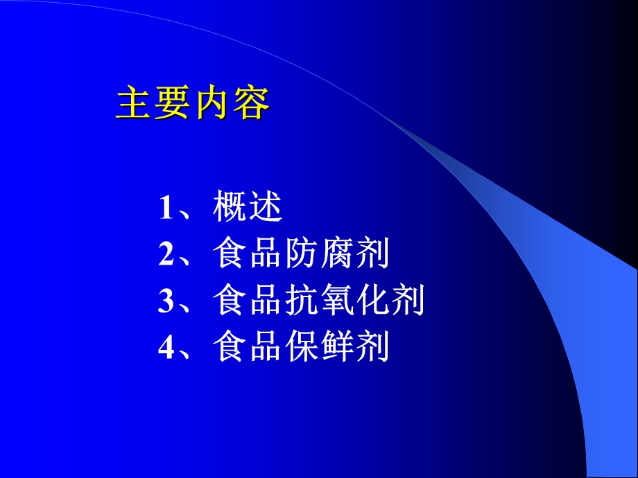 【教学课件】第三章食品的化学保藏.ppt_第2页