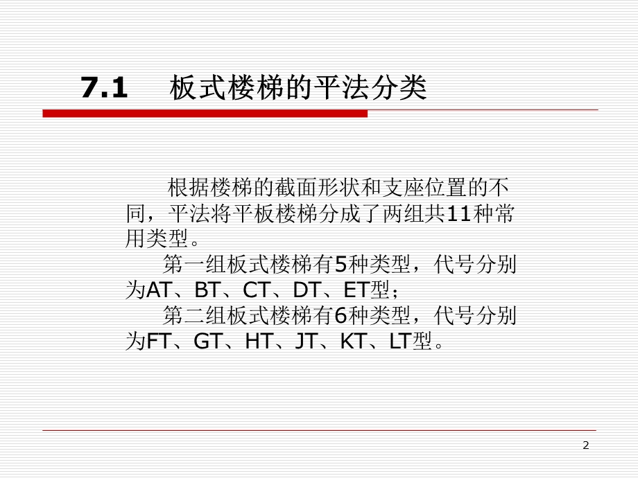 第七章板式楼梯平法施工图识读.ppt_第2页