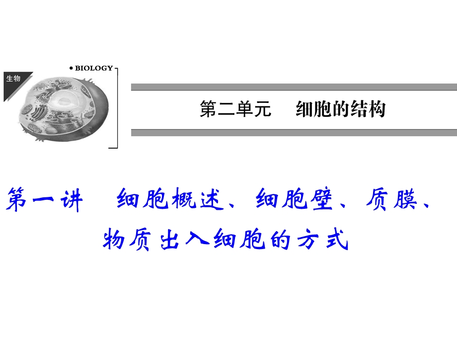 【教学课件】第一讲细胞概述、细胞壁、质膜、物质出入细胞的方式.ppt_第1页