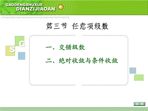 【教学课件】第三节任意项级数.ppt