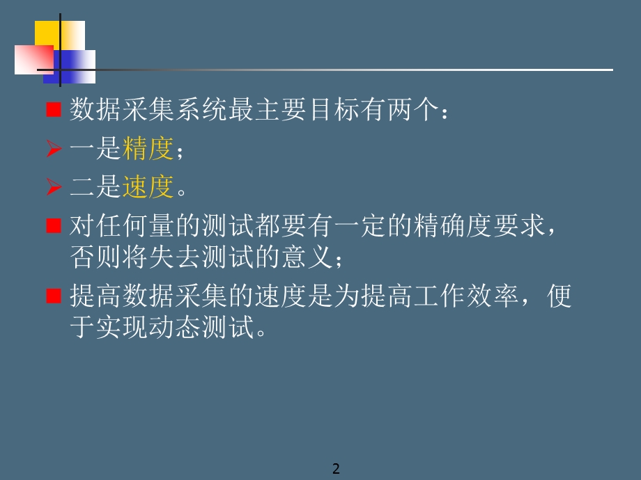 《数据采集技术》PPT课件.ppt_第2页