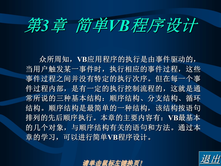 【教学课件】第3章简单VB程序设计.ppt_第1页