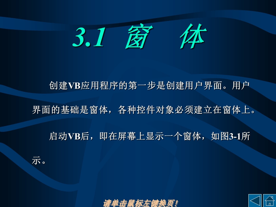 【教学课件】第3章简单VB程序设计.ppt_第3页