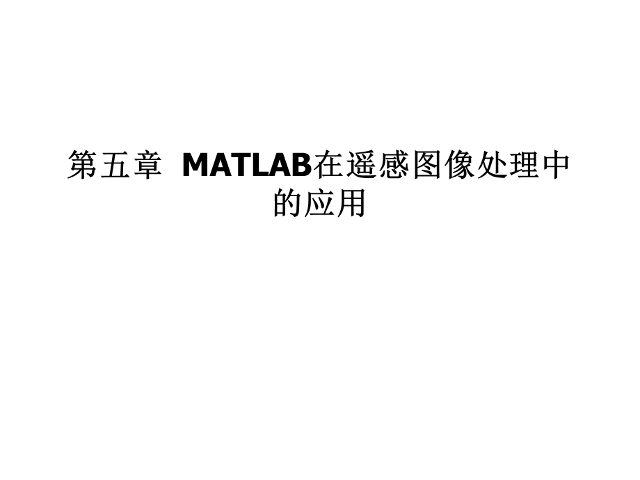 第五章 MATLAB在遥感图像处理中的应用.ppt_第1页