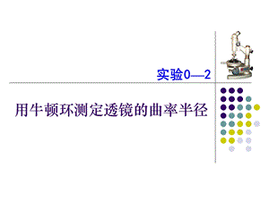 用牛顿环测定透镜的曲率半径.ppt