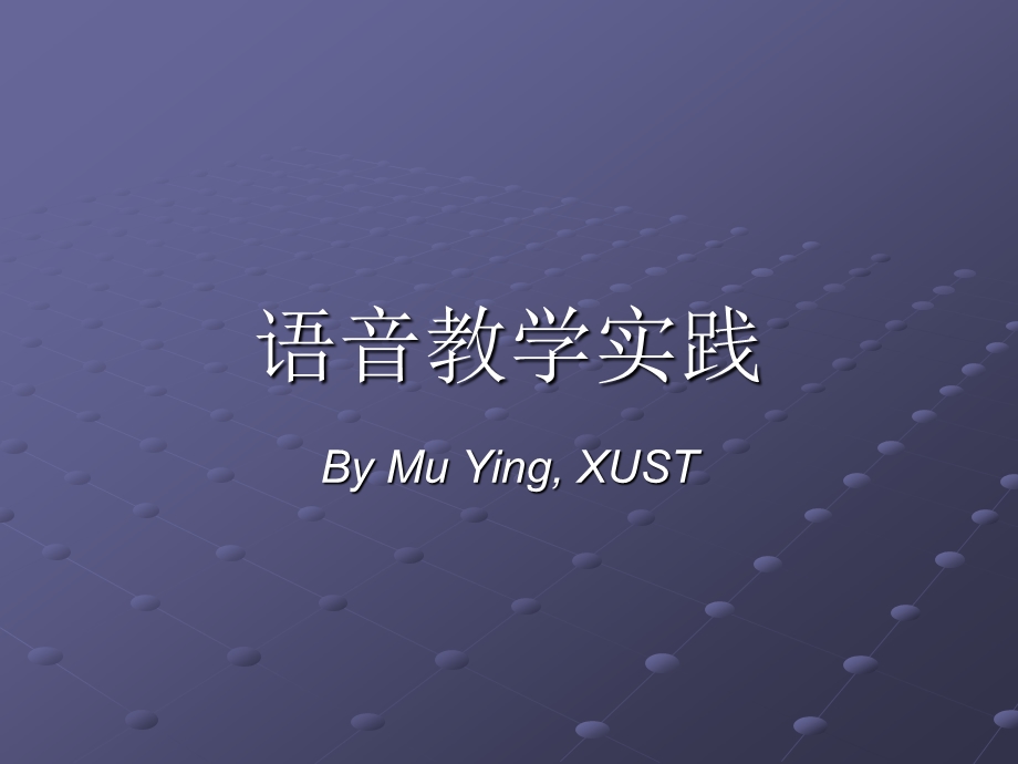 语音教学实践.ppt_第1页