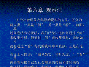 【教学课件】第六章观察法.ppt