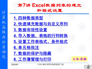 第7讲Excel数据列表的建立和格式设置.ppt