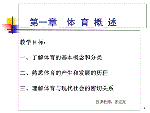 【教学课件】第一章体育概述.ppt