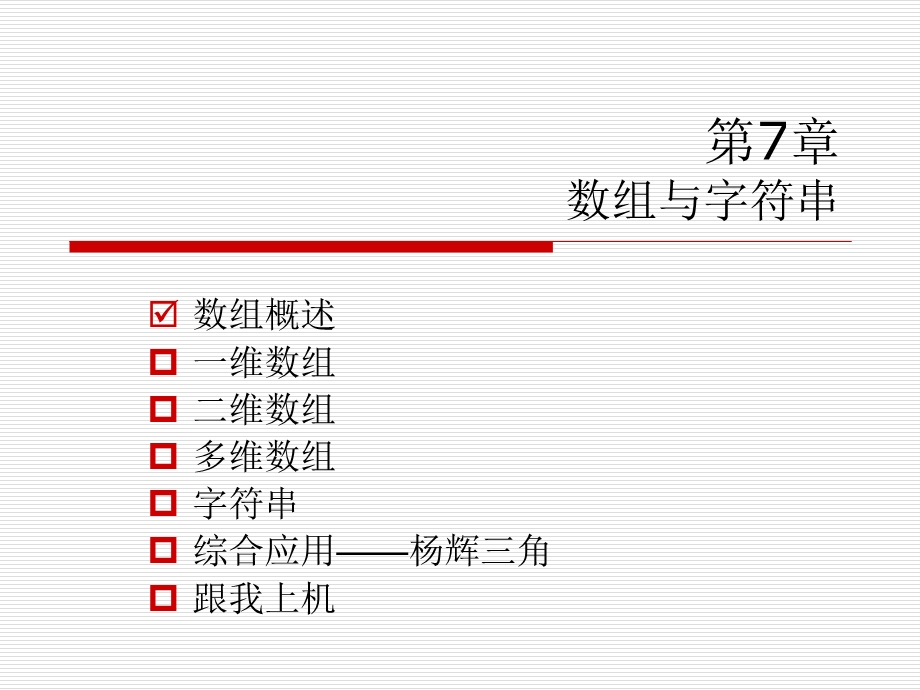 第7章c语言(数组与字符串).ppt_第2页