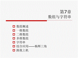 第7章c语言(数组与字符串).ppt