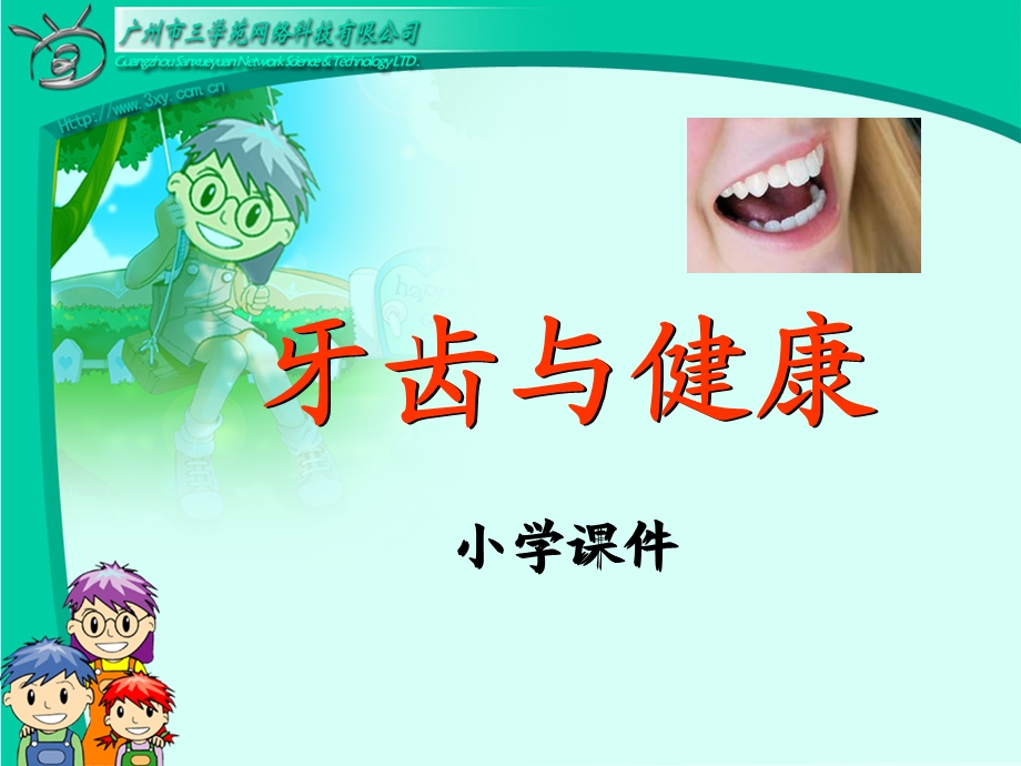 【小学健康教育课件】牙齿与健康PPT.ppt_第1页