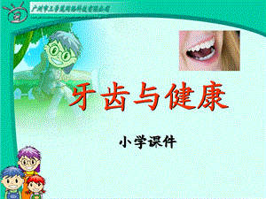 【小学健康教育课件】牙齿与健康PPT.ppt