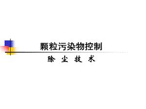 《饲料除尘技术》PPT课件.ppt