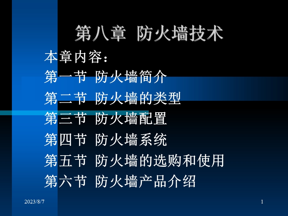 【教学课件】第八章防火墙技术.ppt_第1页