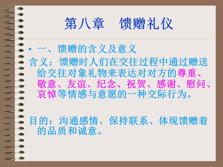 【教学课件】第八章馈赠礼仪.ppt_第1页