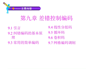 【教学课件】第九章差错控制编码.ppt