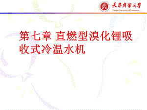 《直燃型溴化锂》PPT课件.ppt