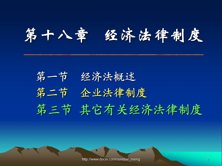 【大学课件】经济法律制度.ppt_第2页