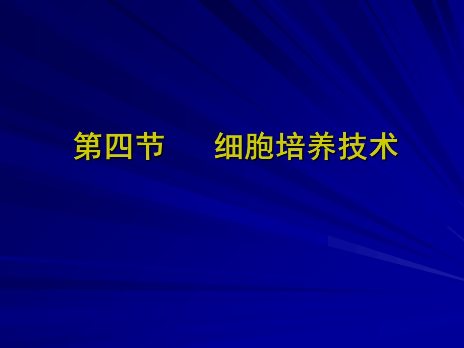 【教学课件】第四节细胞培养技术.ppt_第1页