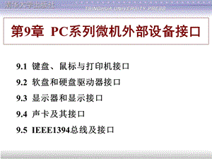 【教学课件】第9章PC系列微机外部设备接口.ppt