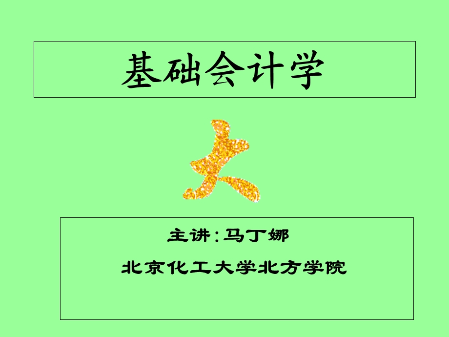 【教学课件】第一章基础会计学总论.ppt_第1页