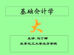 【教学课件】第一章基础会计学总论.ppt