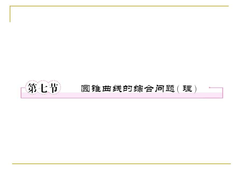 第八章平面解析几何87圆锥曲线的综合问题(理).ppt_第1页