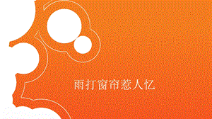 《雨打窗帘惹人忆》PPT课件.ppt