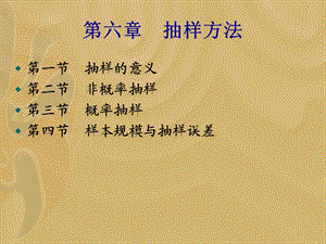 【教学课件】第六章抽样方法.ppt