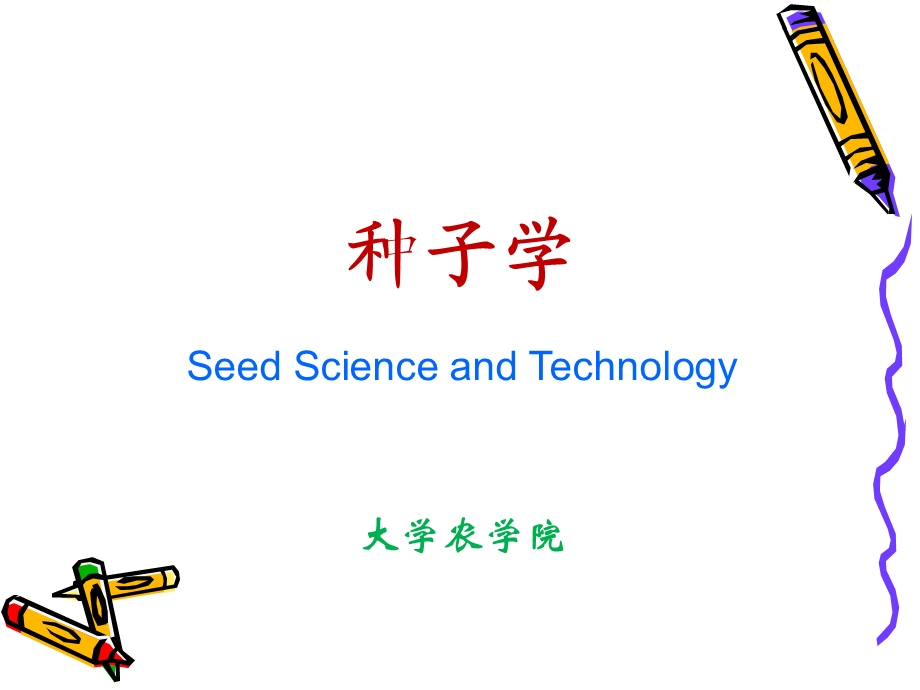 【教学课件】第二章种子的形态构造和分类.ppt_第1页